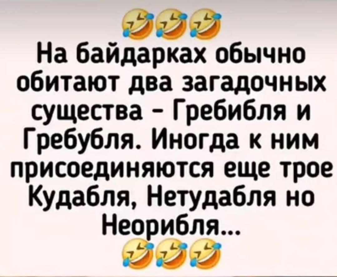 На байдарках обычно обитают два загадочных существа - Гребибля и Гребубля. Иногда к ним присоединяются еще трое Кудабля, НетуДабля но Неорибля...