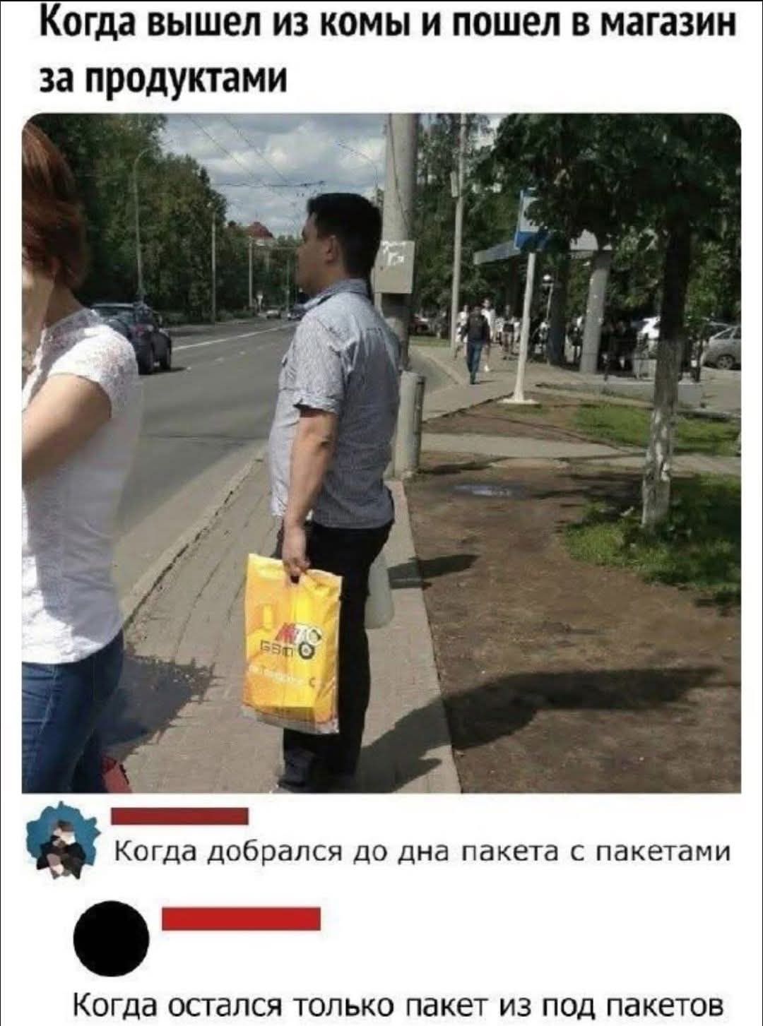 Когда вышел из комы и пошел в магазин за продуктами
Когда добрался до дна пакета с пакетами
Когда остался только пакет из под пакетов