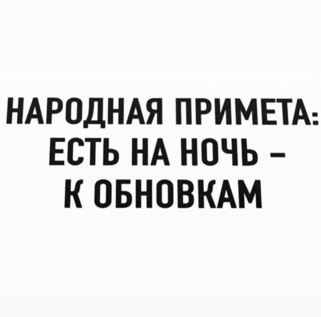 НАРОДНАЯ ПРИМЕТА: ЕСТЬ НА НОЧЬ - К ОБНОВКАМ