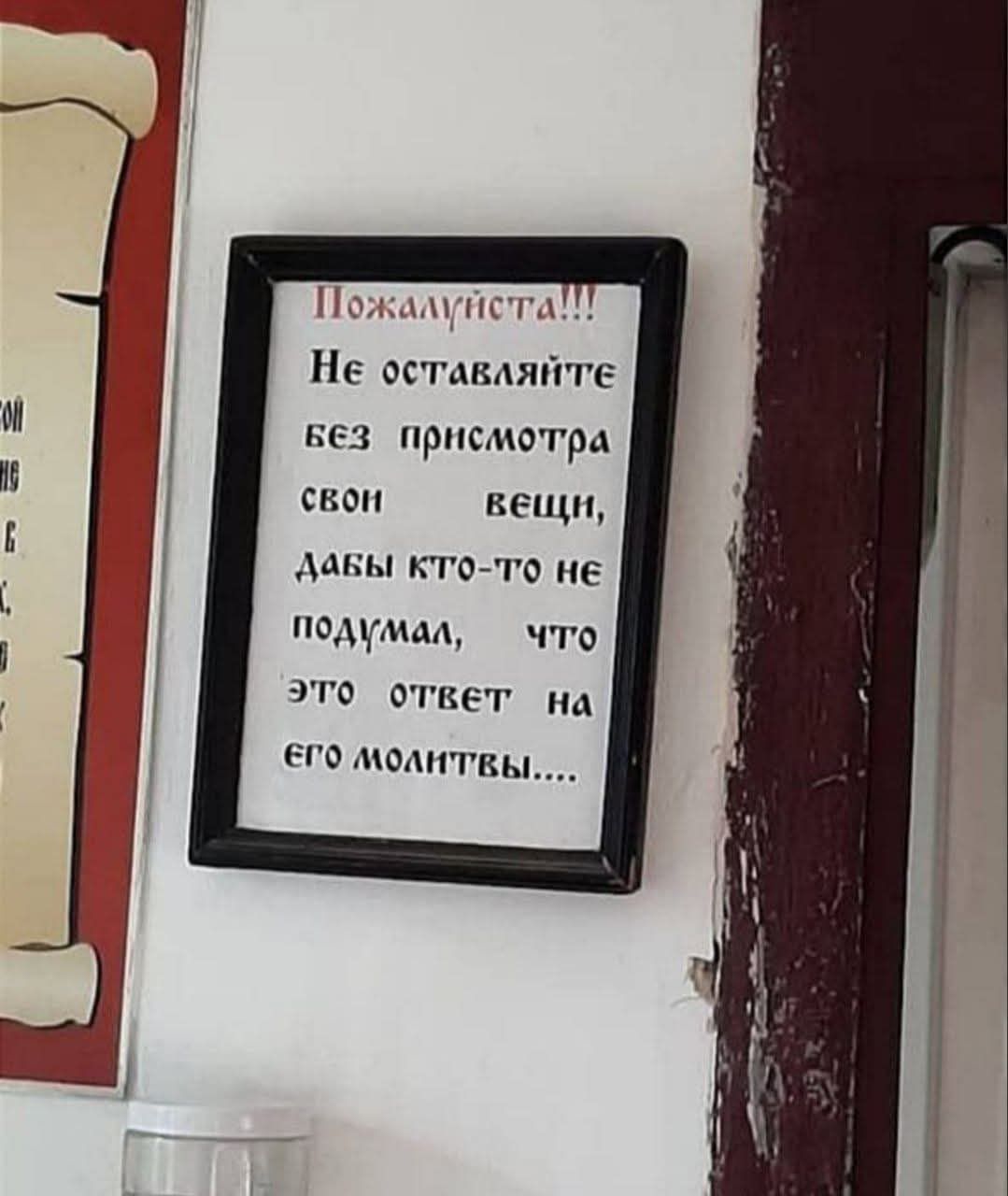Пожалуйста!!! Не оставляйте без присмотра свои вещи, дабы кто-то не подумал, что это ответ на его молитвы....