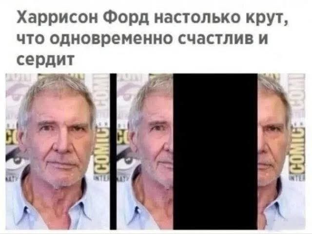 Харрисон Форд настолько крут, что одновременно счастлив и сердит