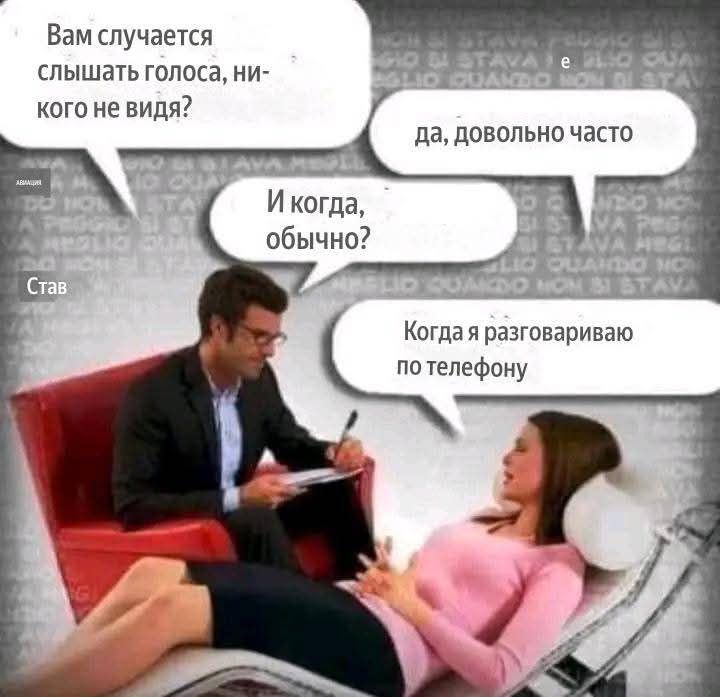 Вам случается слышать голоса, ни-кого не видя? И когда, обычно? Да, довольно часто. Когда я разговариваю по телефону.