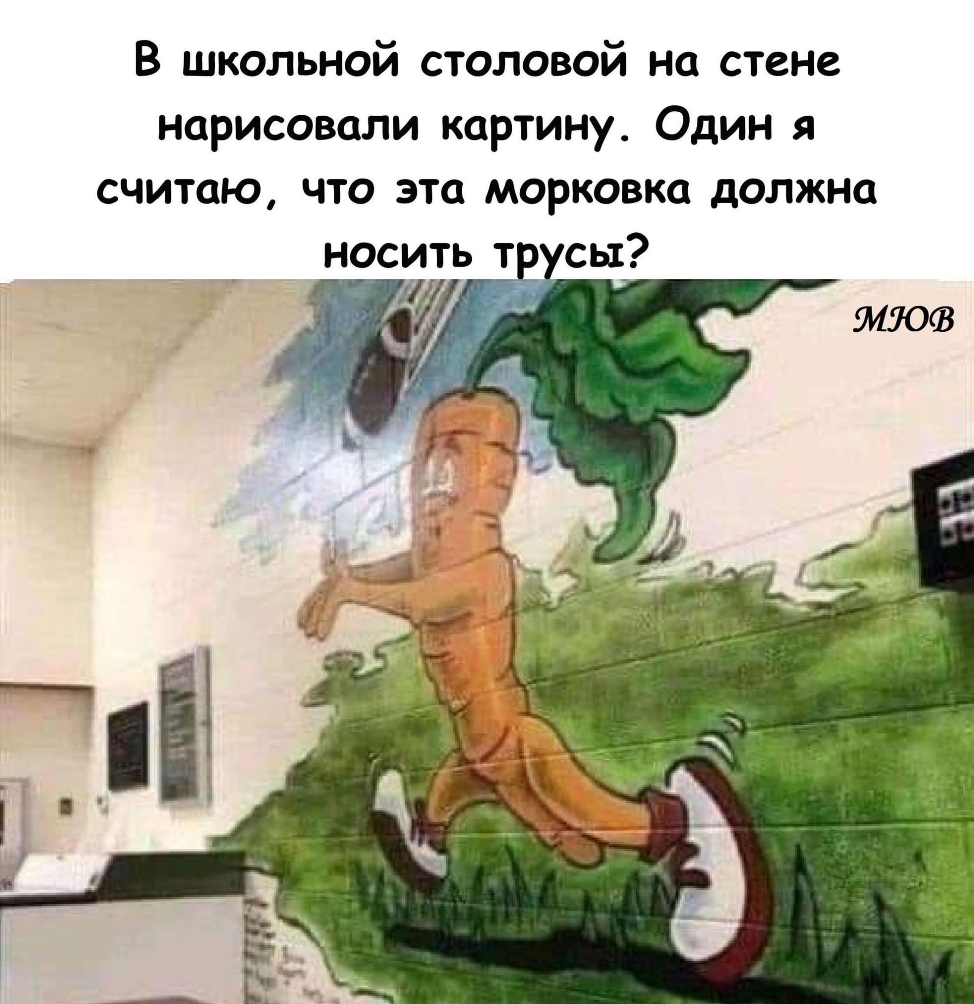 В школьной столовой на стене нарисовали картину. Один я считаю, что эта морковка должна носить трусы?