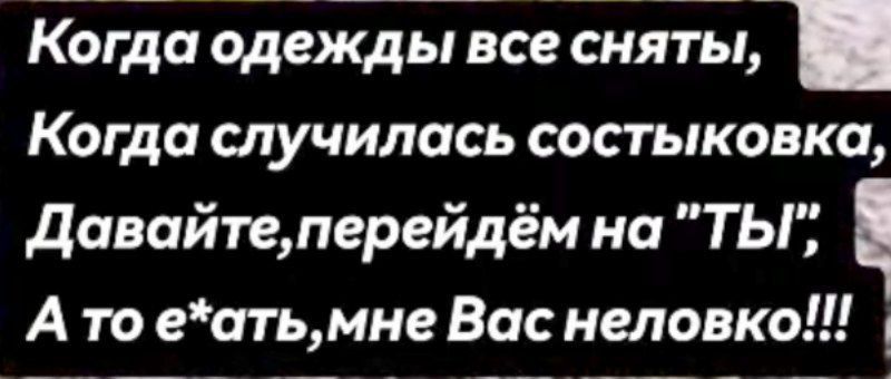 Когда одежды все сняты, Когда случилась столкновка, Давайте, перейдём на 