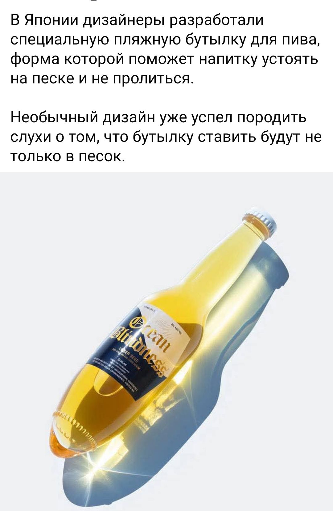 В Японии дизайнеры разработали специальную пляжную бутылку для пива, форма которой поможет напитку устоять на песке и не пролиться.
Необычный дизайн уже успел породить слухи о том, что бутылку ставить будут не только в песок.