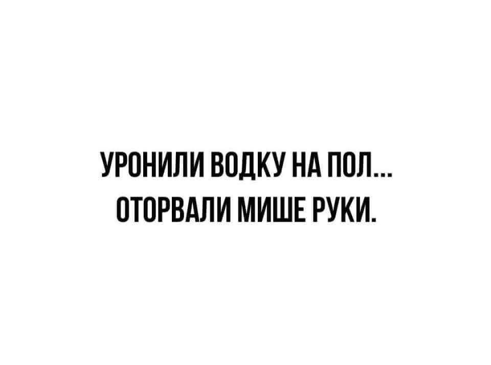 Уронили водку на пол... оторвали мышке руки.