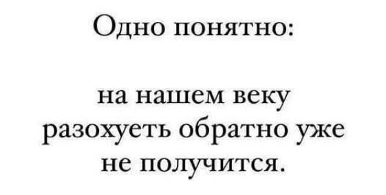 Одно понятно:
на нашем веку
разохотеть обратно уже
не получится.