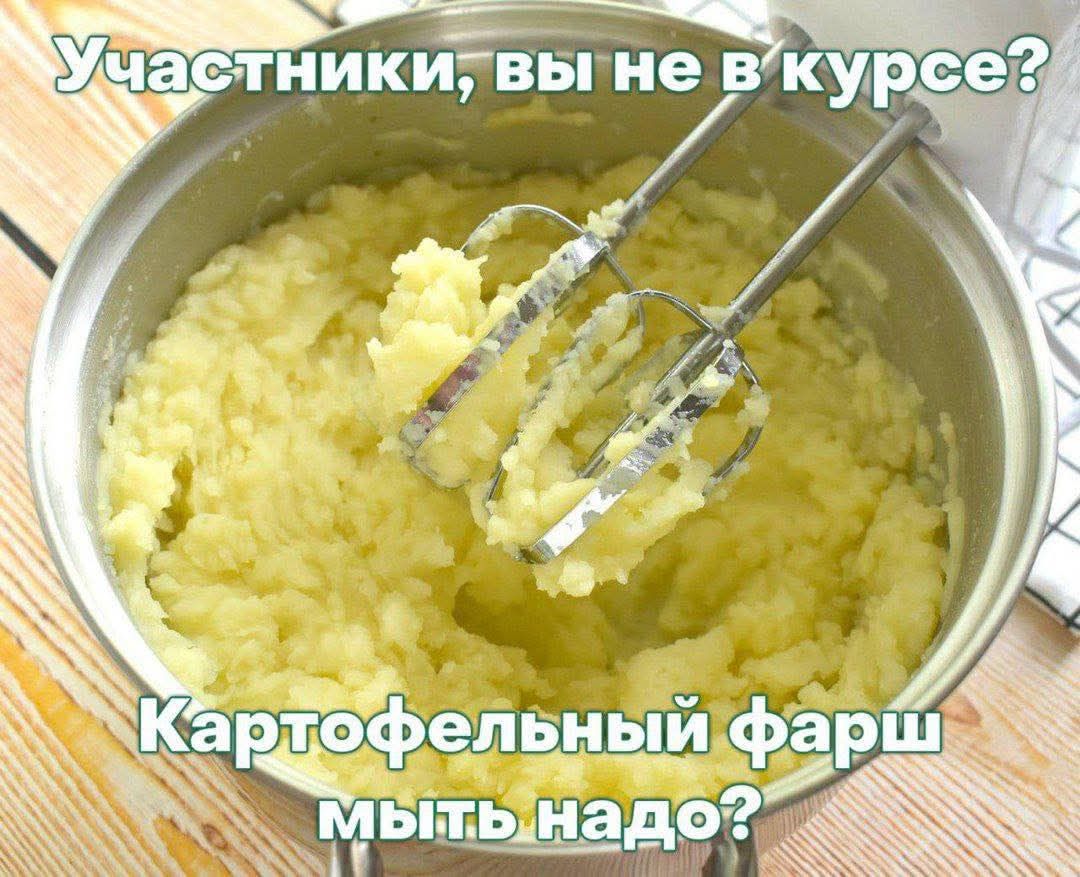Участники, вы не в курсе? Картофельный фарш мыть надо?