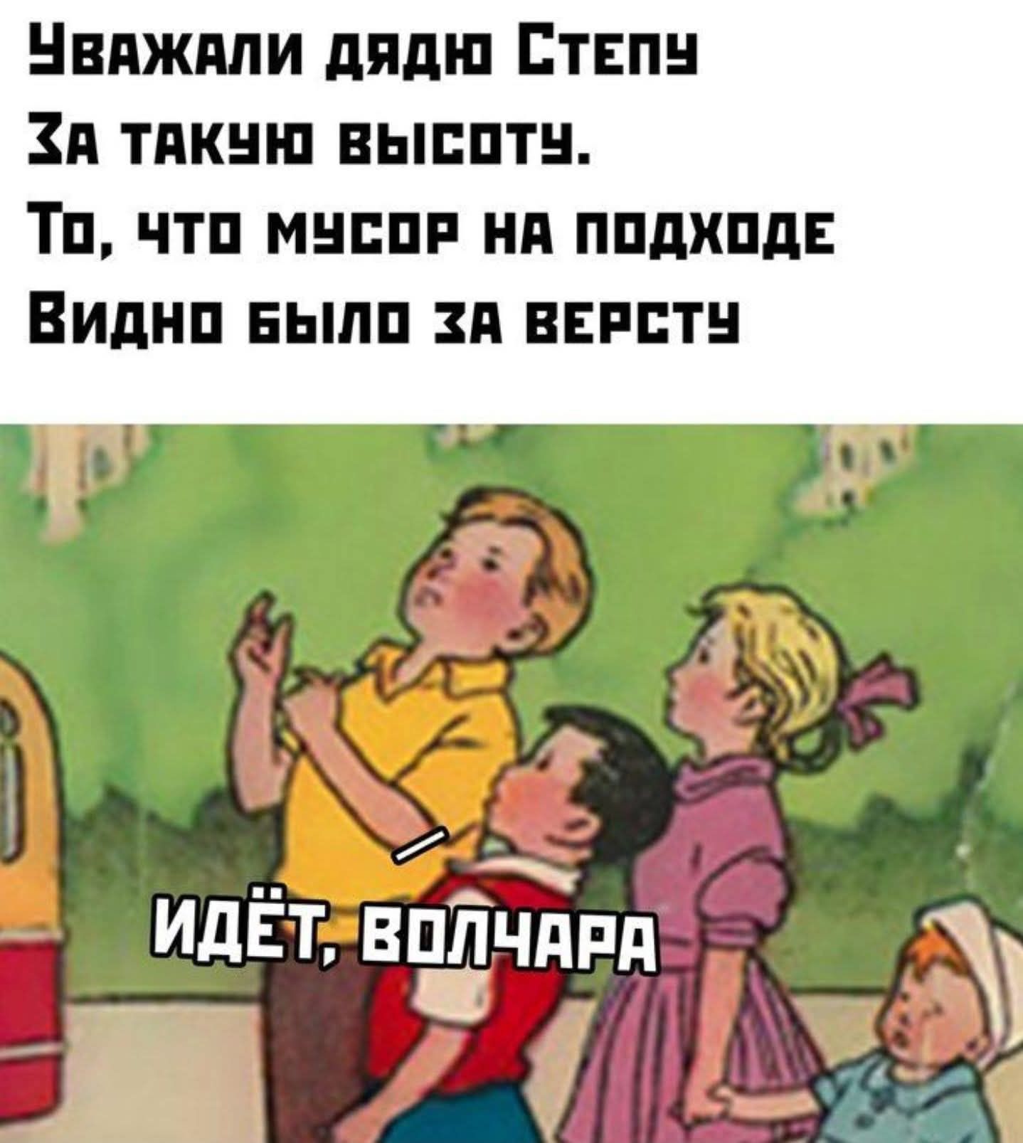 Уважали дядю Степу
За такую высоту.
То, что мусор на подходе
Видно было за версту
Идёт, волчара