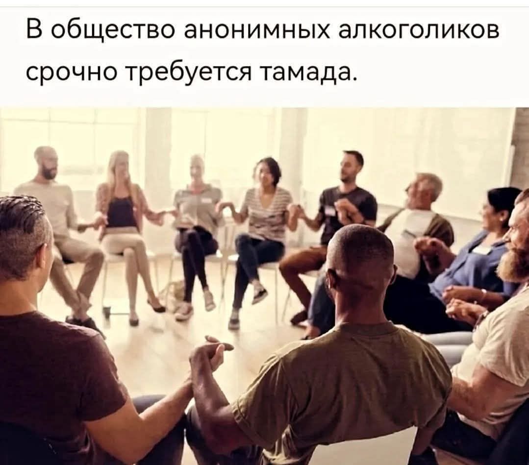 В обществе анонимных алкоголиков срочно требуется тамада.
