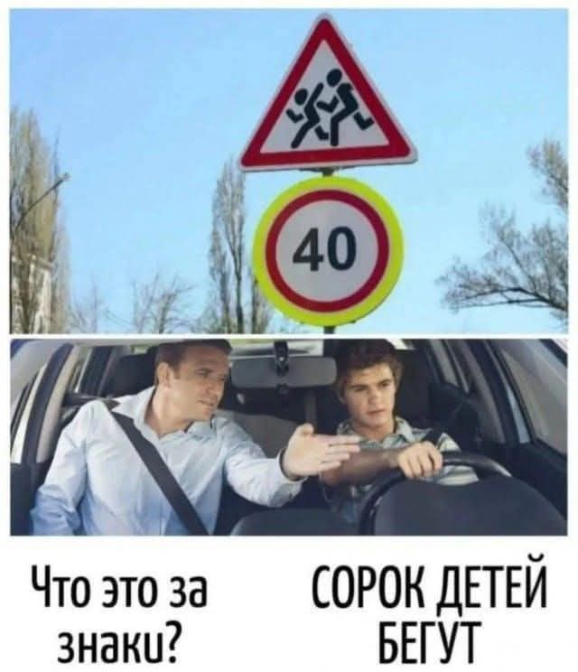 Что это за знаки? СОРок ДЕТей БЕГУТ
