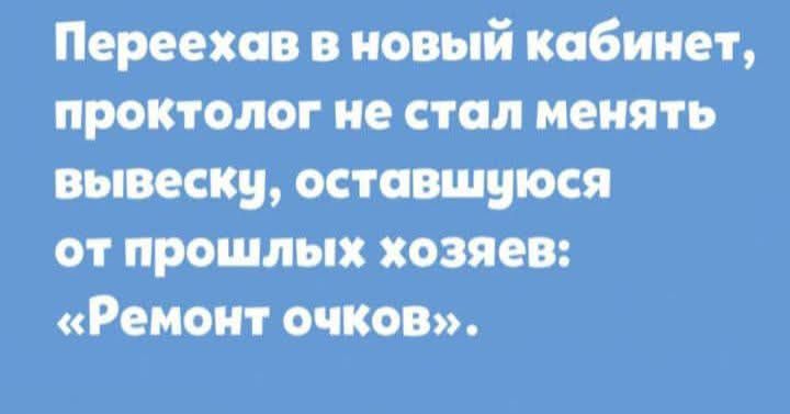 Переехав в новый кабинет, проктолог не стал менять вывеску, оставшуюся от прошлых хозяев: «Ремонт очков».