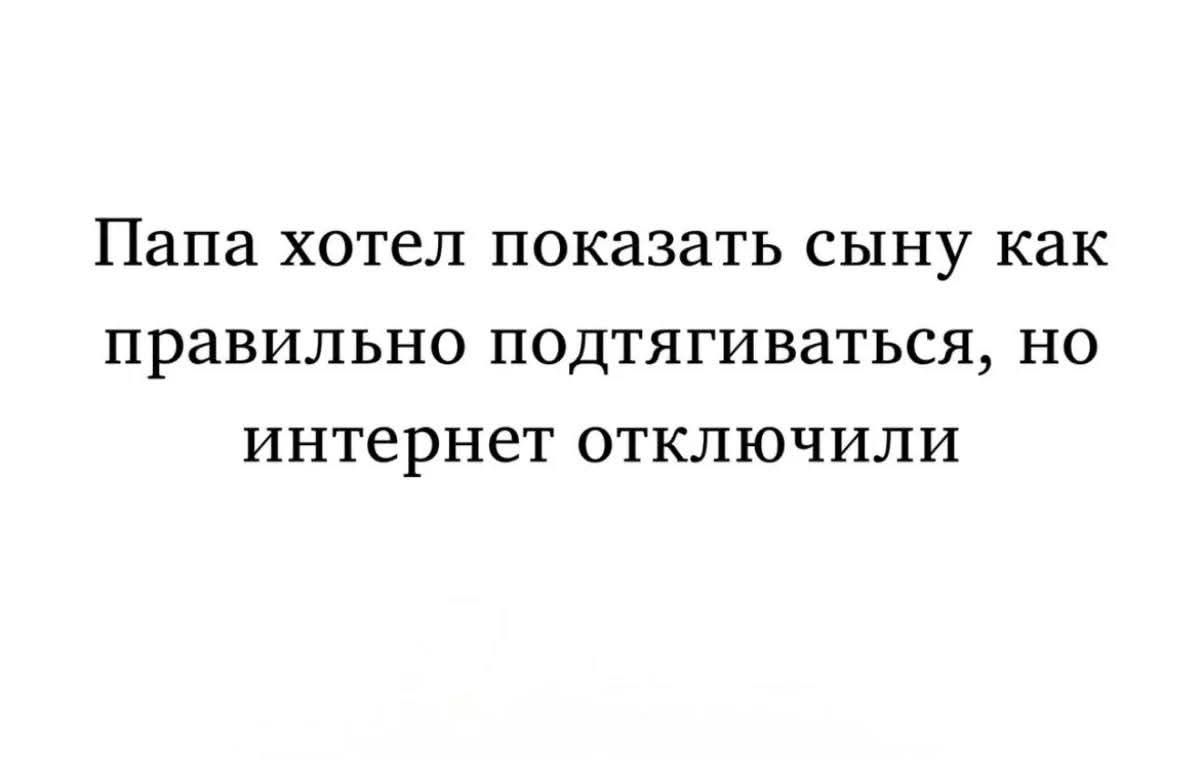 Папа хотел показать сыну как правильно подтягиваться, но интернет отключили