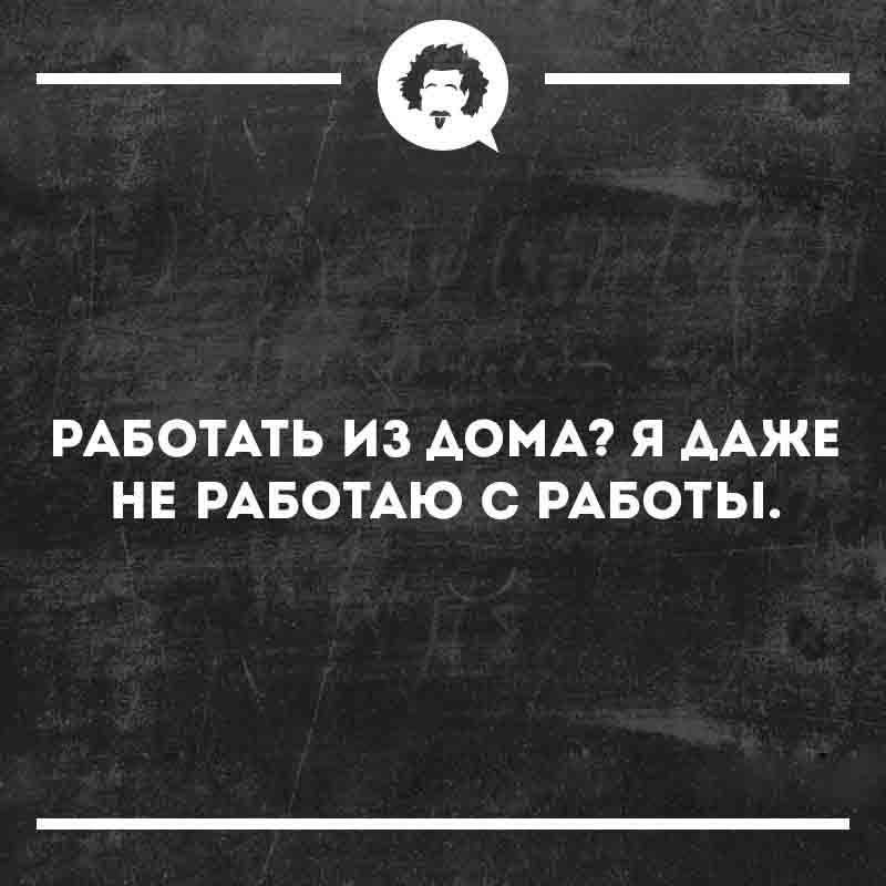 РАБОТАТЬ ИЗ ДОМА? Я ДАЖЕ НЕ РАБОТАЮ С РАБОТЫ.