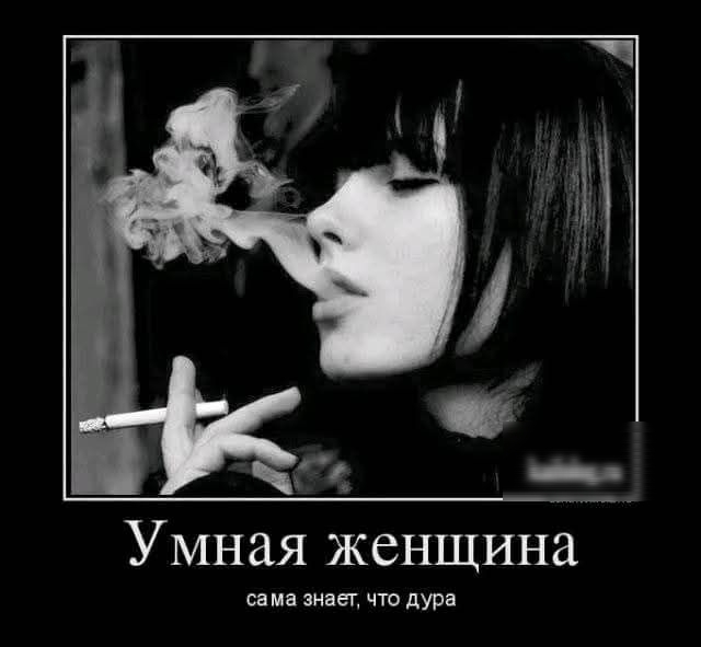 Умная женщина сама знает, что дура.