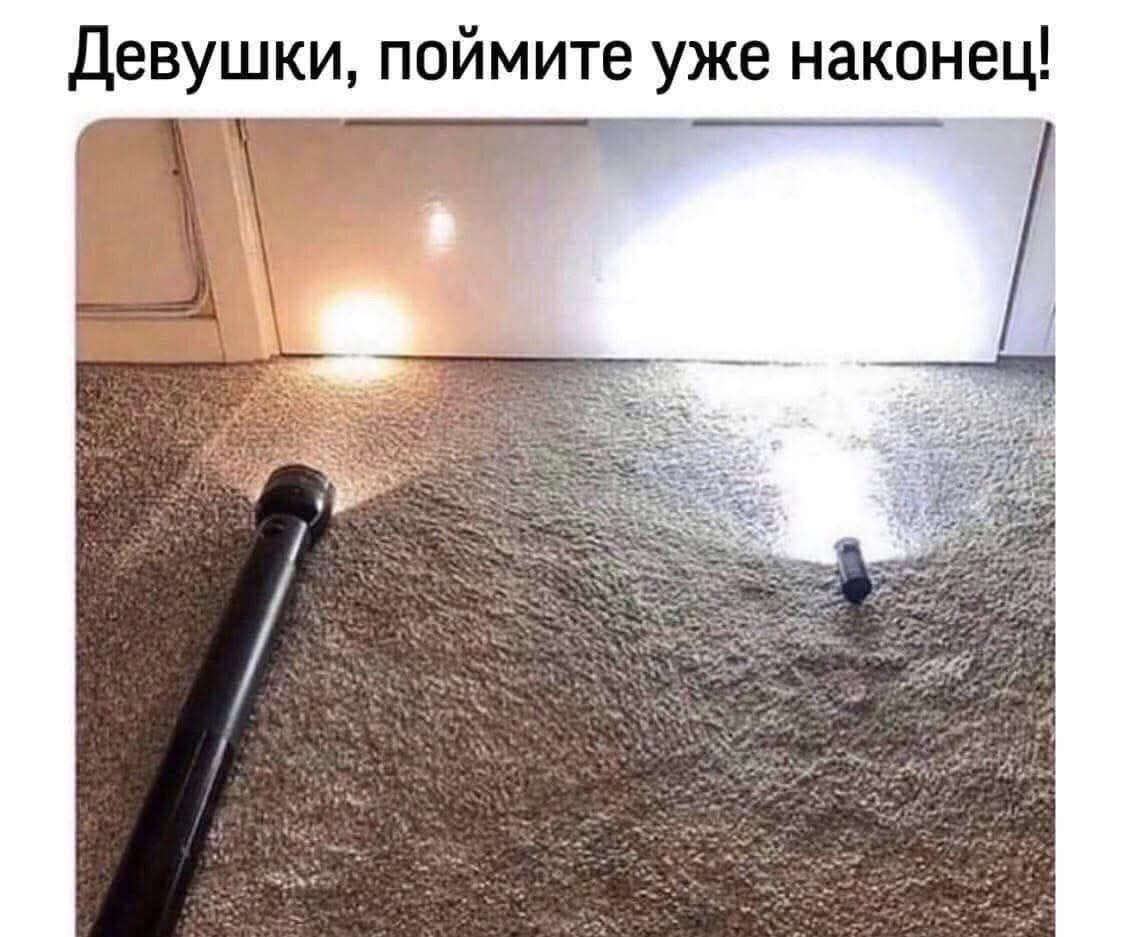 Девушки, поймите уже наконец!
