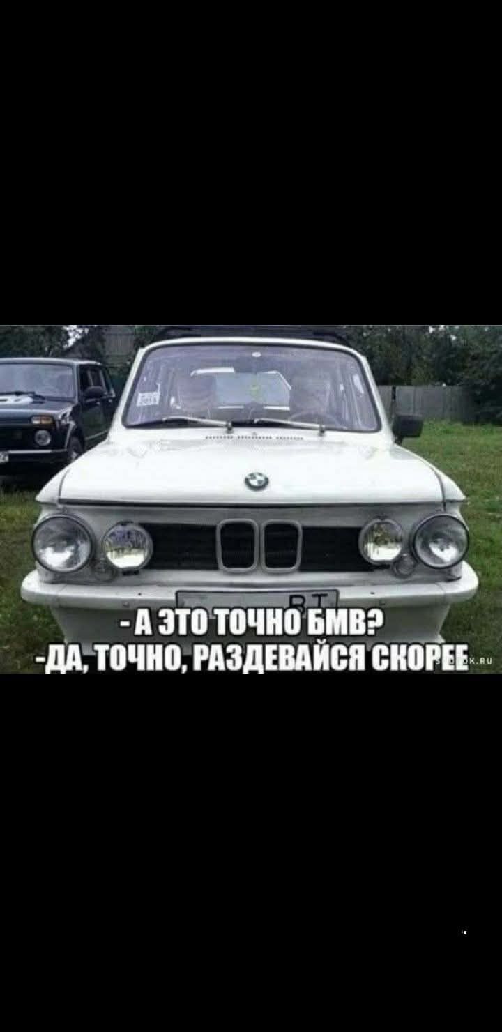 - А это точно БМВ?
- Да, точно, раздеваться скорее.