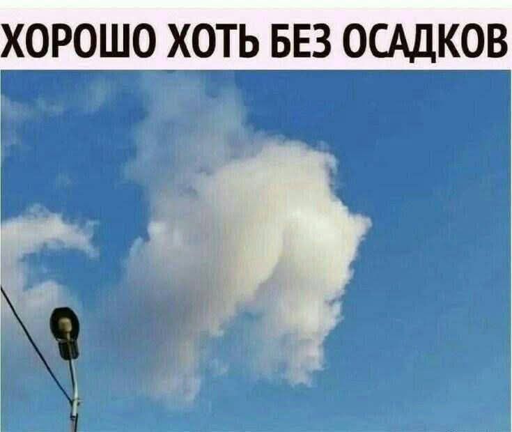 ХОРОШО ХОТЬ БЕЗ ОСАДКОВ