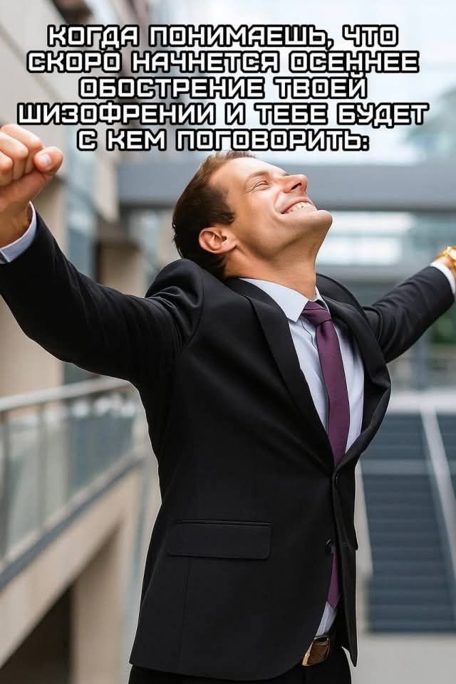 Когда понимаешь, что скоро начнется осеннее обострение твоей шизофрении и тебе будет с кем поговорить: