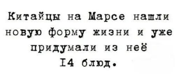 Китайцы на Марсе нашли новую форму жизни и уже придумали из неё 14 блюд.