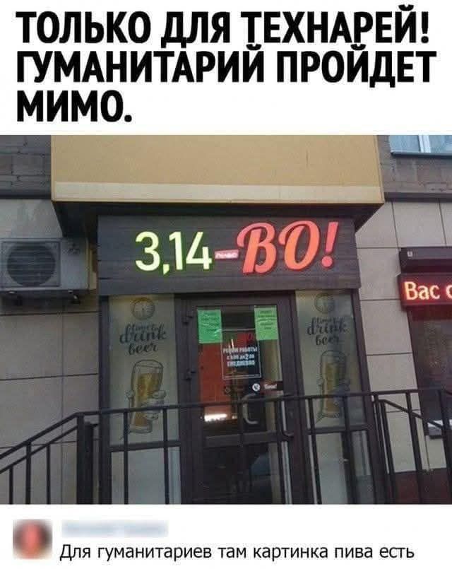 ТОЛЬКО ДЛЯ ТЕХНАРЕЙ! ГУМАНИТАРИЙ ПРОЙДЕТ МИМО.
3,14-ВО!
Для гуманитариев там картинка пива есть