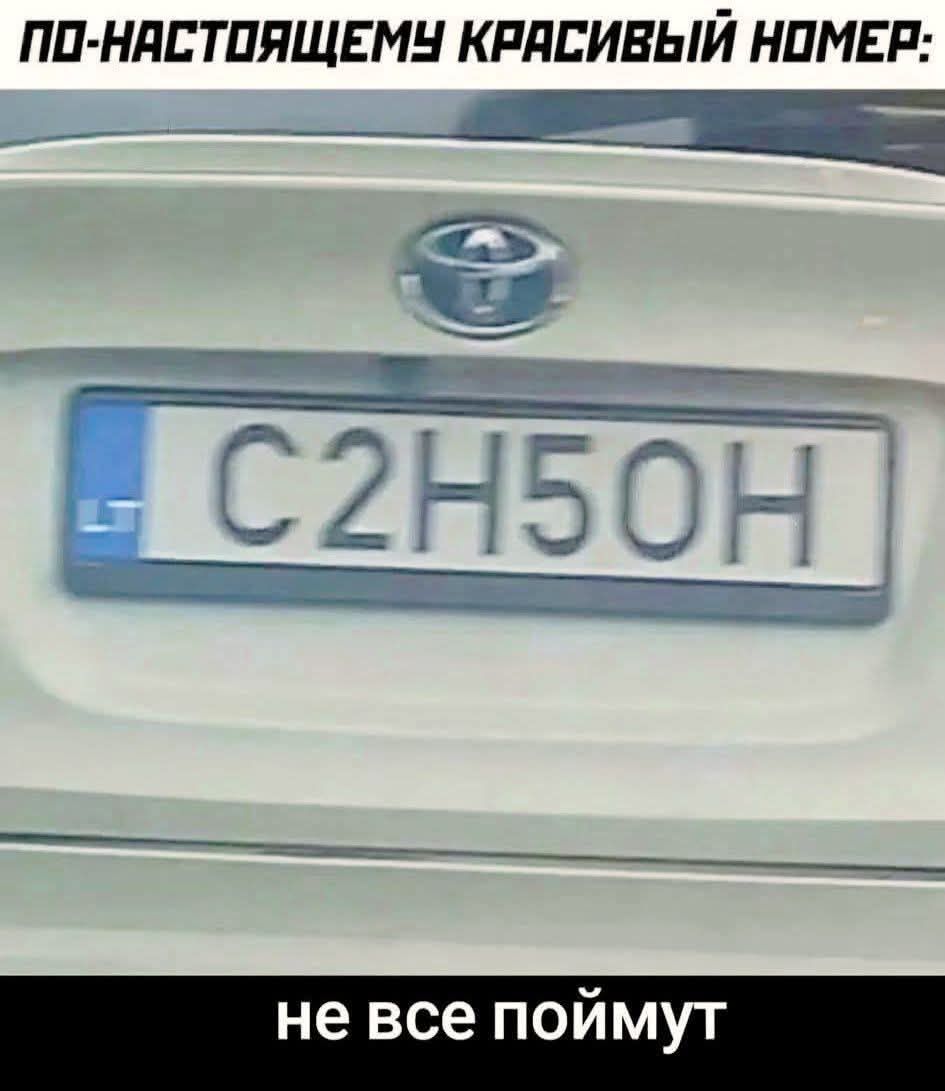 ПО-НАСТОЯЩЕМУ КРАСИВЫЙ НОМЕР: C2H50H не все поймут