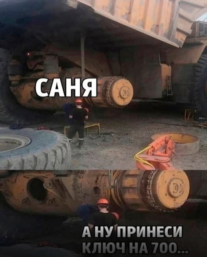 САНЯ
А ну принеси ключ на 700...