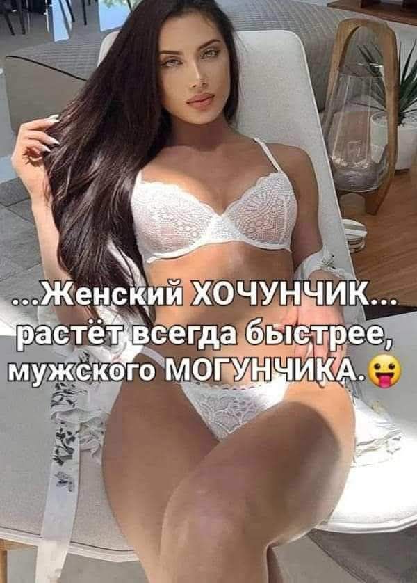 ...Женский ХОЧУНЧИК... растёт всегда быстрее, мужского МОГУНЧИКА.😜