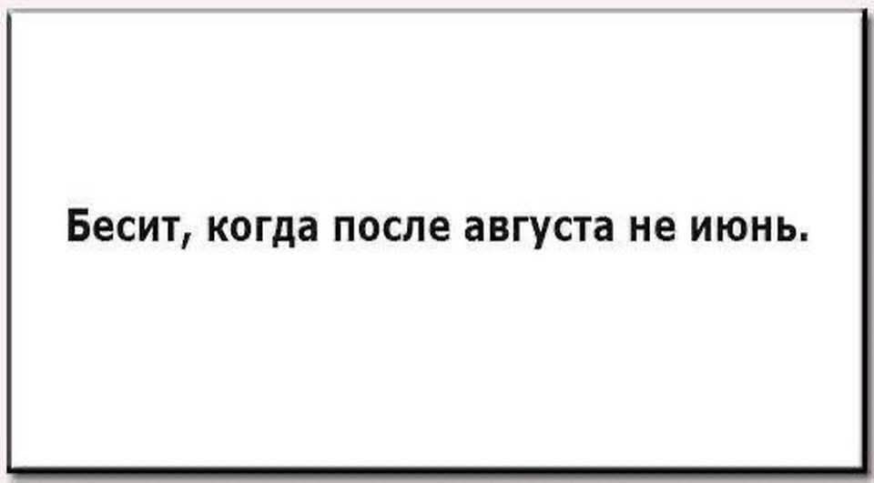 Бесит, когда после августа не июнь.