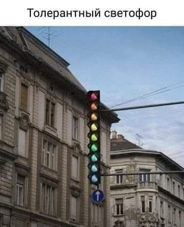 Толерантный светофор
