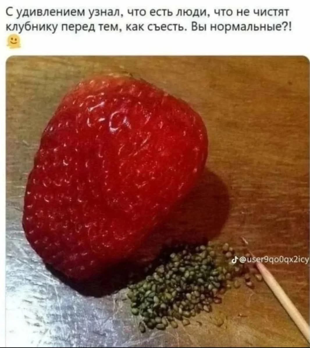 С удивлением узнал, что есть люди, что не чистят клубнику перед тем, как съесть. Вы нормальные?!