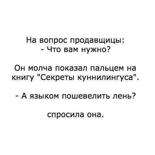 На вопрос продавщицы: - Что вам нужно? Он молча показал пальцем на книгу 