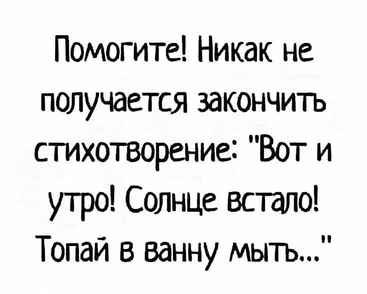 Помогите! Никак не получается закончить стихотворение: 