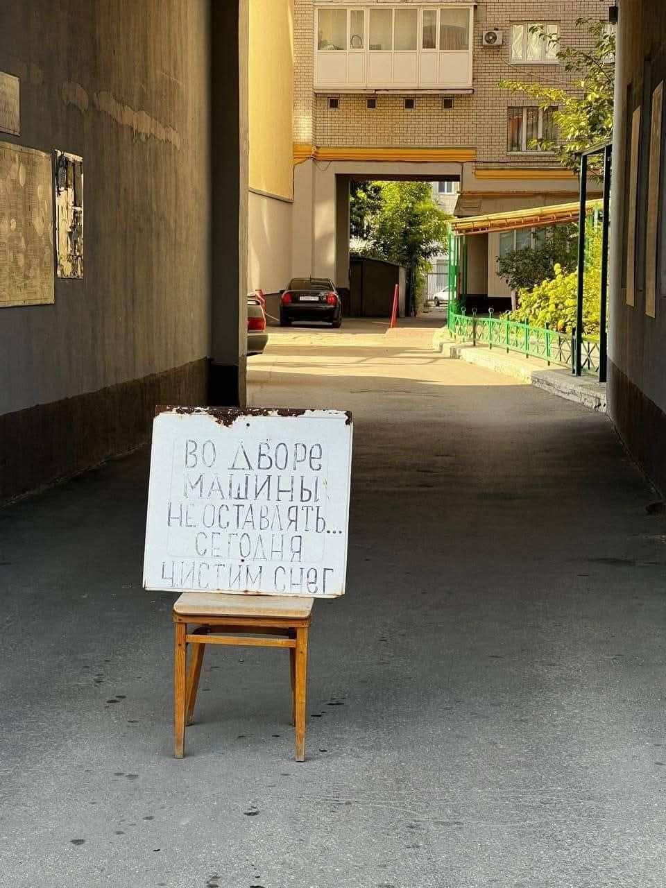 Во дворе машины не оставлять... сегодня чистим снег