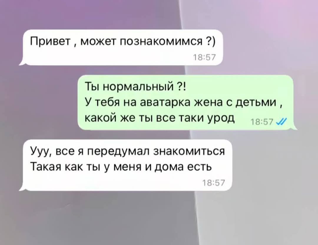 Привет, может познакомимся ?)

Ты нормальный ?!
У тебя на аватарка жена с детьми , какой же ты все таки урод

Уу, все я передумал знакомиться
Такая как ты у меня и дома есть