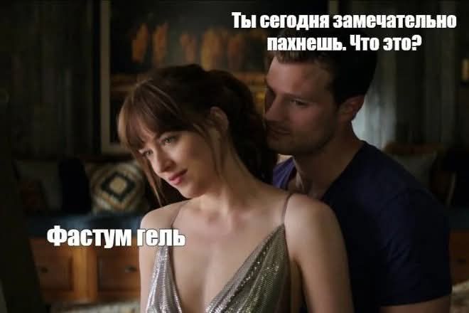 Ты сегодня замечательно пахнешь. Что это? Фастум гель