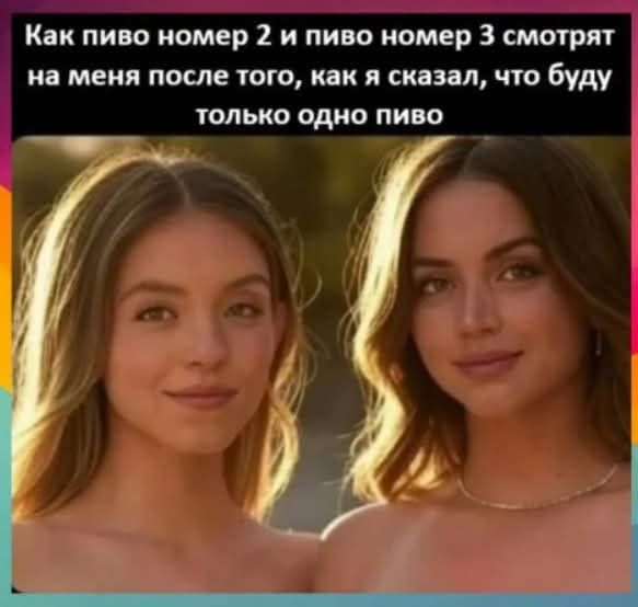 Как пиво номер 2 и пиво номер 3 смотрят на меня после того, как я сказал, что буду только одно пиво