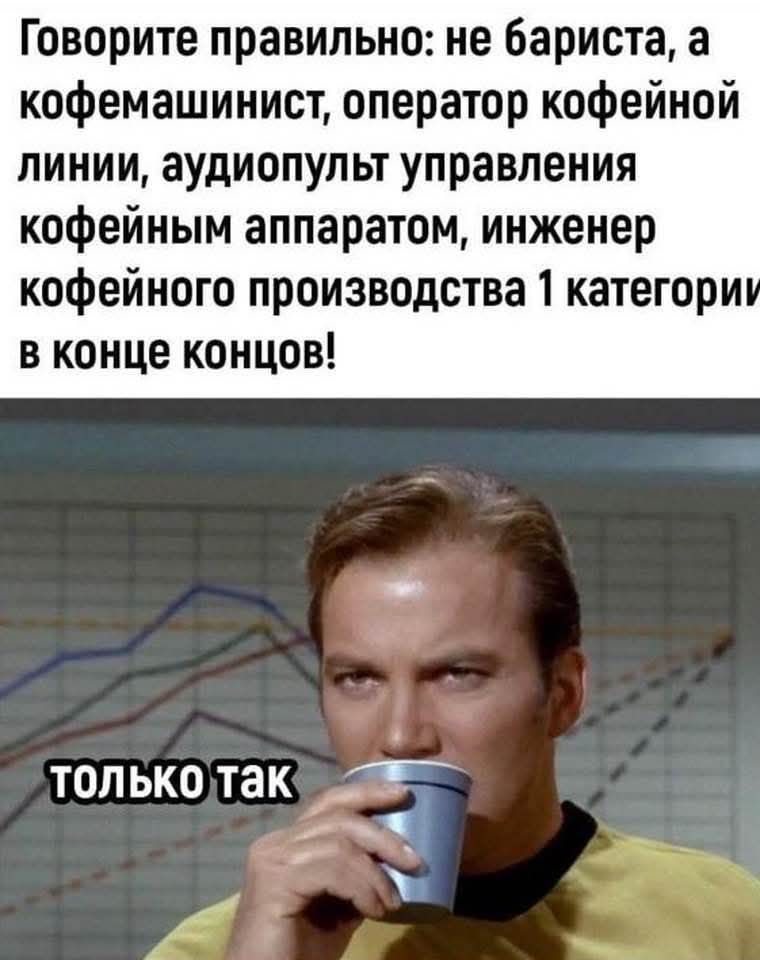 Говорите правильно: не бариста, а кофемашинист, оператор кофейной линии, аудиопульт управления кофейным аппаратом, инженер кофейного производства 1 категории в конце концов! только так