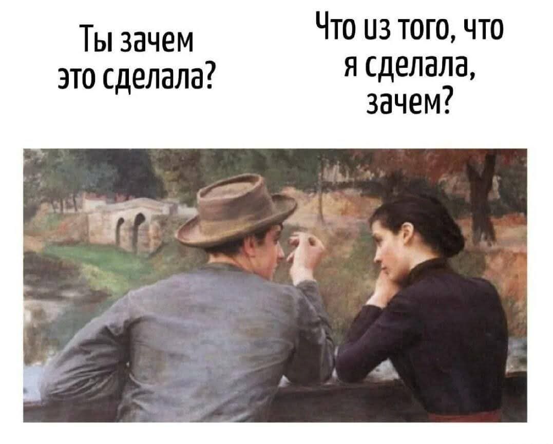 Ты зачем это сделала?
Что из того, что я сделала, зачем?