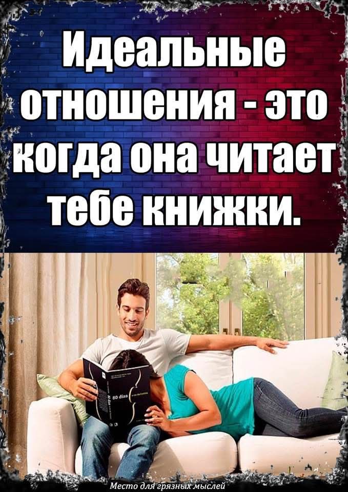 Идеальные отношения - это когда она читает тебе книжки.