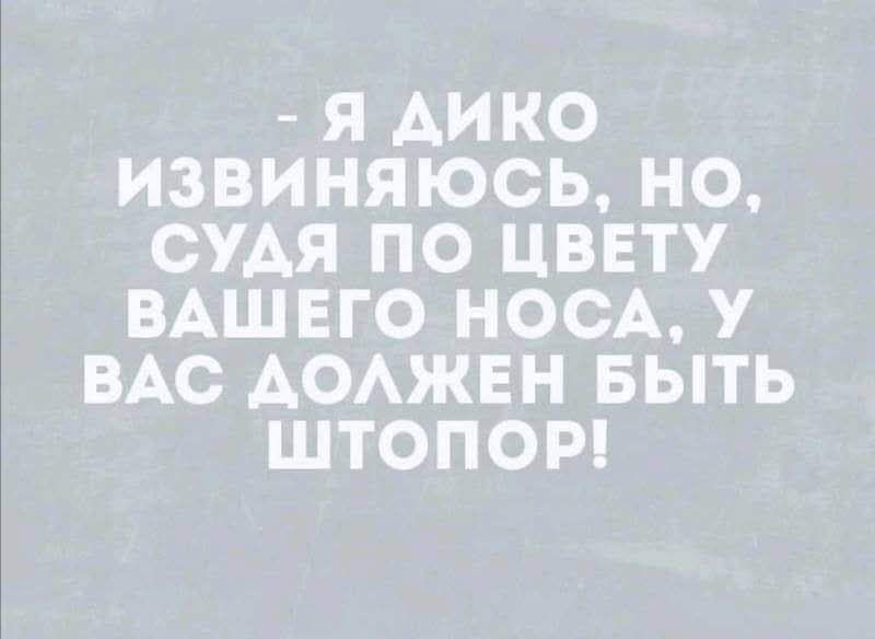  - Я дико извиняюсь, но, судя по цвету вашего носа, у вас должен быть штопор!