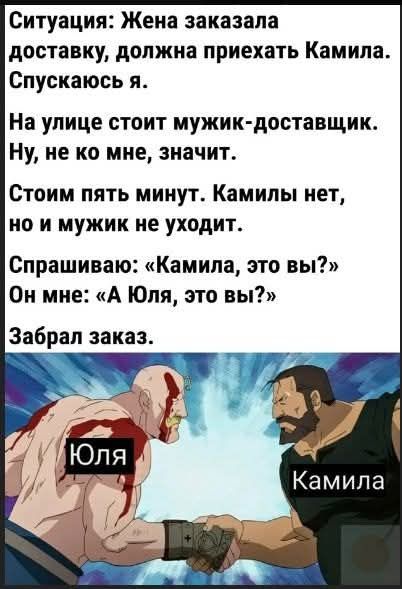 Ситуация: Жена заказала доставку, должна приехать Камила. Спускаюсь я.
На улице стоит мужик-доставщик. Ну, не ко мне, значит.
Стоим пять минут. Камилы нет, но мужик не уходит.
Спрашиваю: «Камила, это вы?»
Он мне: «А Юля, это вы?»
Забрал заказ.