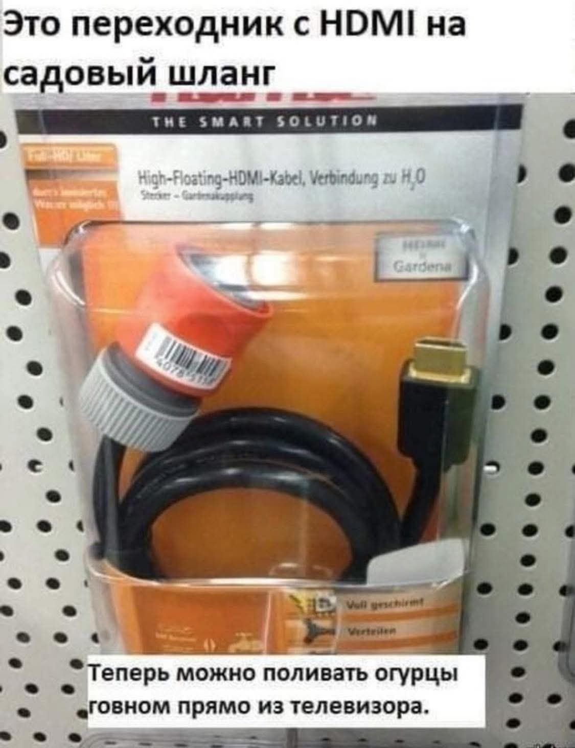 Это переходник с HDMI на садовый шланг
Теперь можно поливать огурцы говном прямо из телевизора.