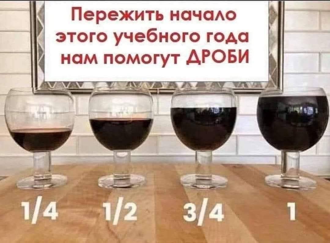 Пережить начало этого учебного года нам помогут ДРОБИ