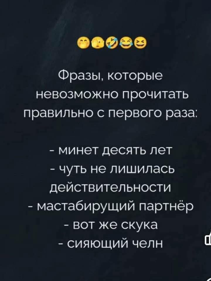 Фразы, которые невозможно прочитать правильно с первого раза:

- минет десять лет
- чуть не лишилась действительности
- мастурбирующий партнёр
- вот же скука
- сияющий член