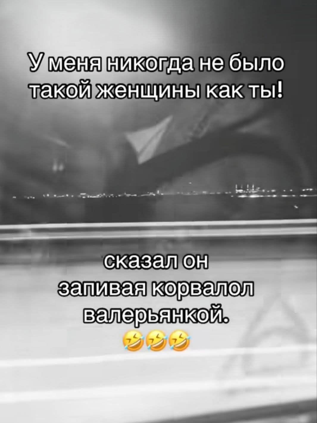 У меня никогда не было такой женщины как ты! сказал он запивая корвалол валерьянкой. 🤣🤣🤣