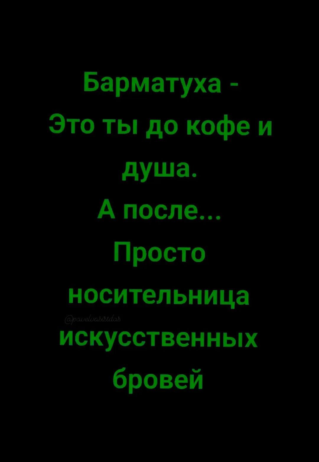 Барматуха - Это ты до кофе и душа. А после... Просто носительница искусственных бровей