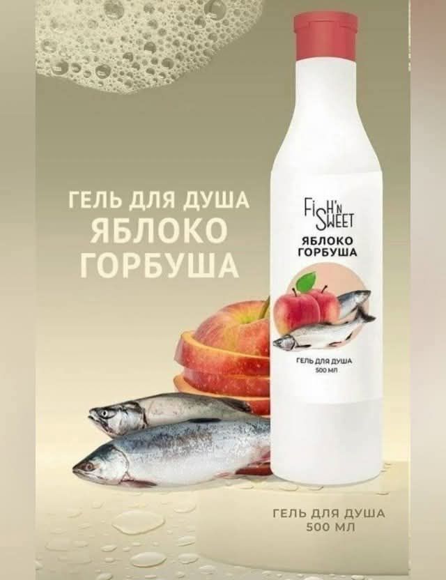 Гель для душа ЯБЛОКО ГОРБУША
ГЕЛЬ ДЛЯ ДУША 500 МЛ