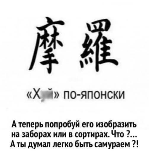 А теперь попробуй его изобразить на заборях или в сортирАх. Что ?... А ты думал легко быть самураем ?!