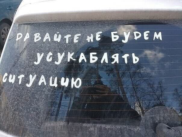 Давайте не будем усугублять ситуацию
